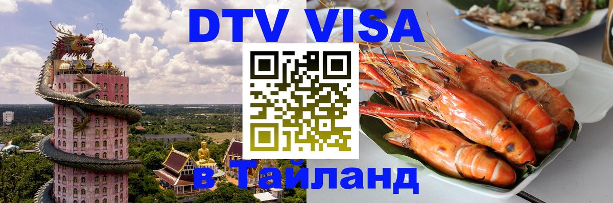 Стоимость и условия DTV визы — оформление в Таиланд под ключ - Бангкок 