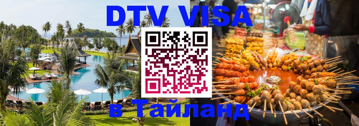Destination Thailand Visa (DTV виза) 