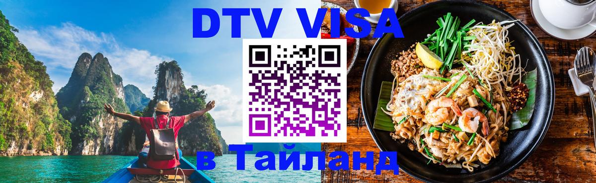 Оформить DTV визу в Тайланд 